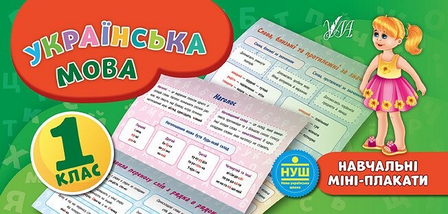 Українська мова. Навчальні міні-плакати.1 клас - Vivat