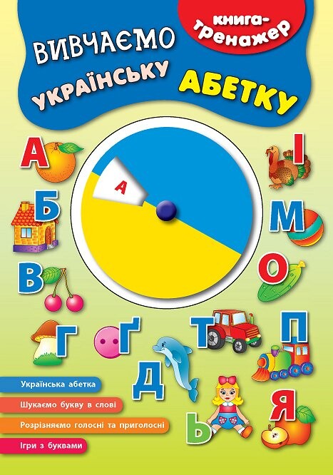 Книга-тренажер. Вивчаємо українську абетку - Vivat