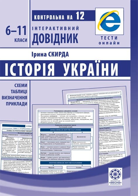 Історія України.6-11 класи - Vivat
