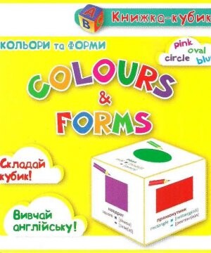 Книжка-кубик. Colours & Forms. Кольори та форми - Vivat