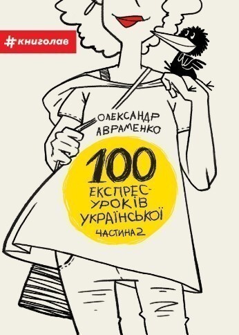 100 експрес-уроків української. Частина 2 - Vivat