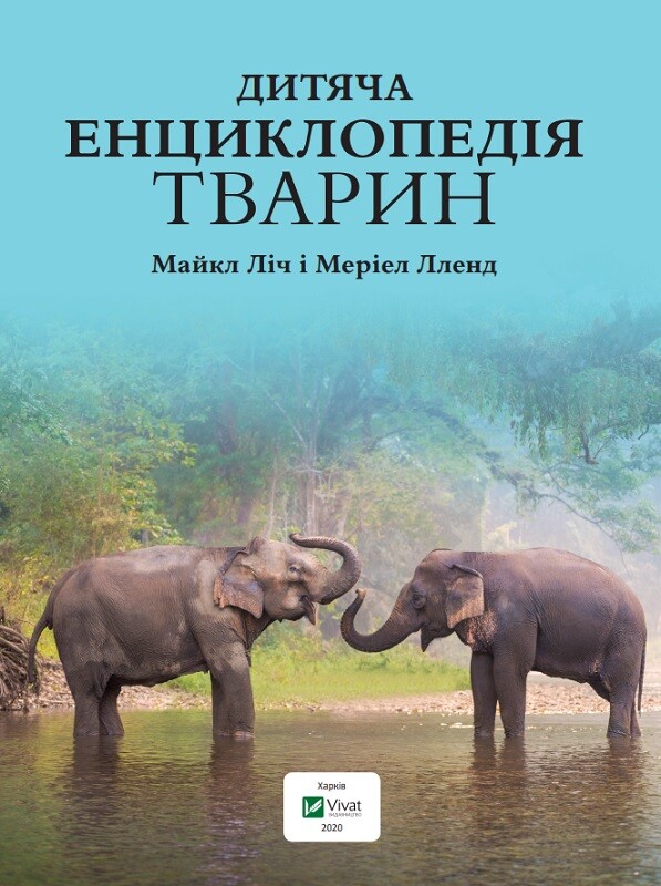 Дитяча енциклопедія тварин - Vivat