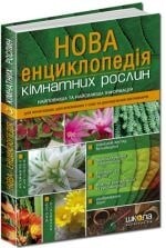 Нова енциклопедія кімнатних рослин - Vivat
