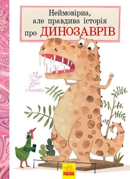 Неймовірна, але правдива історія про динозаврів - Vivat