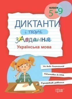 Диктанти і творчі завдання. Українська мова. 5-9 класи - Vivat