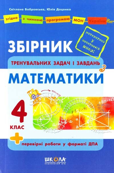 Збірник тренувальних завдань і задач з математики. 4 клас - Vivat