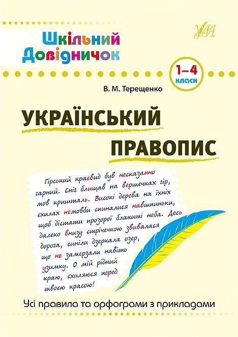 Шкільний довідничок. Український правопис. 1-4 класи - Vivat