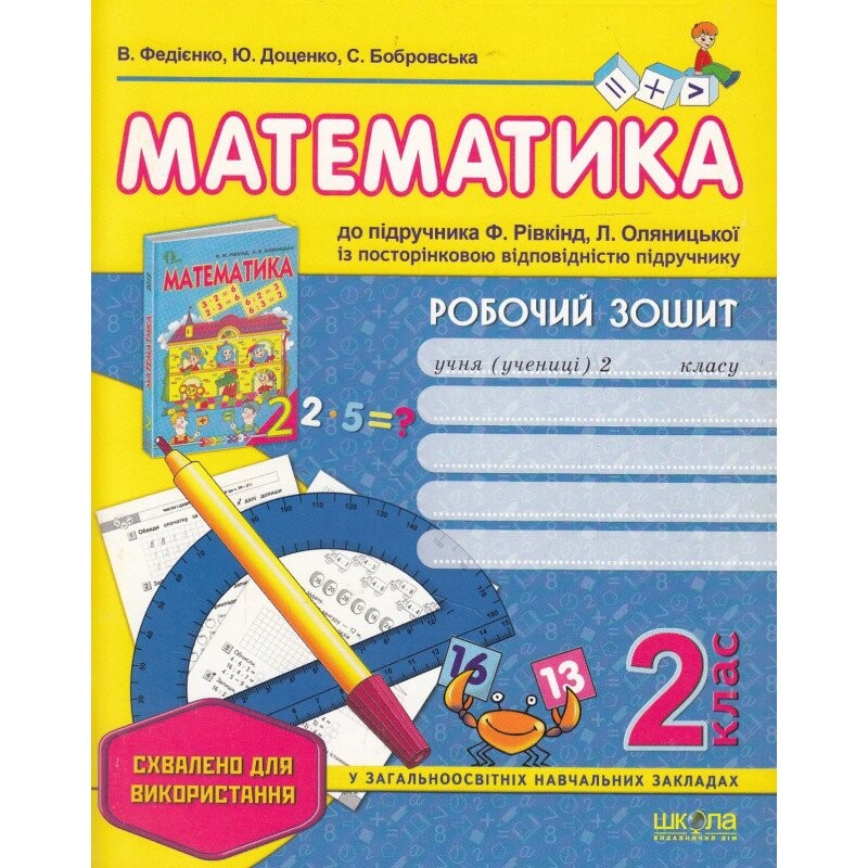 Робочий зошит до підручника «Математика» Ф. Рівкінда. 2 клас - Vivat