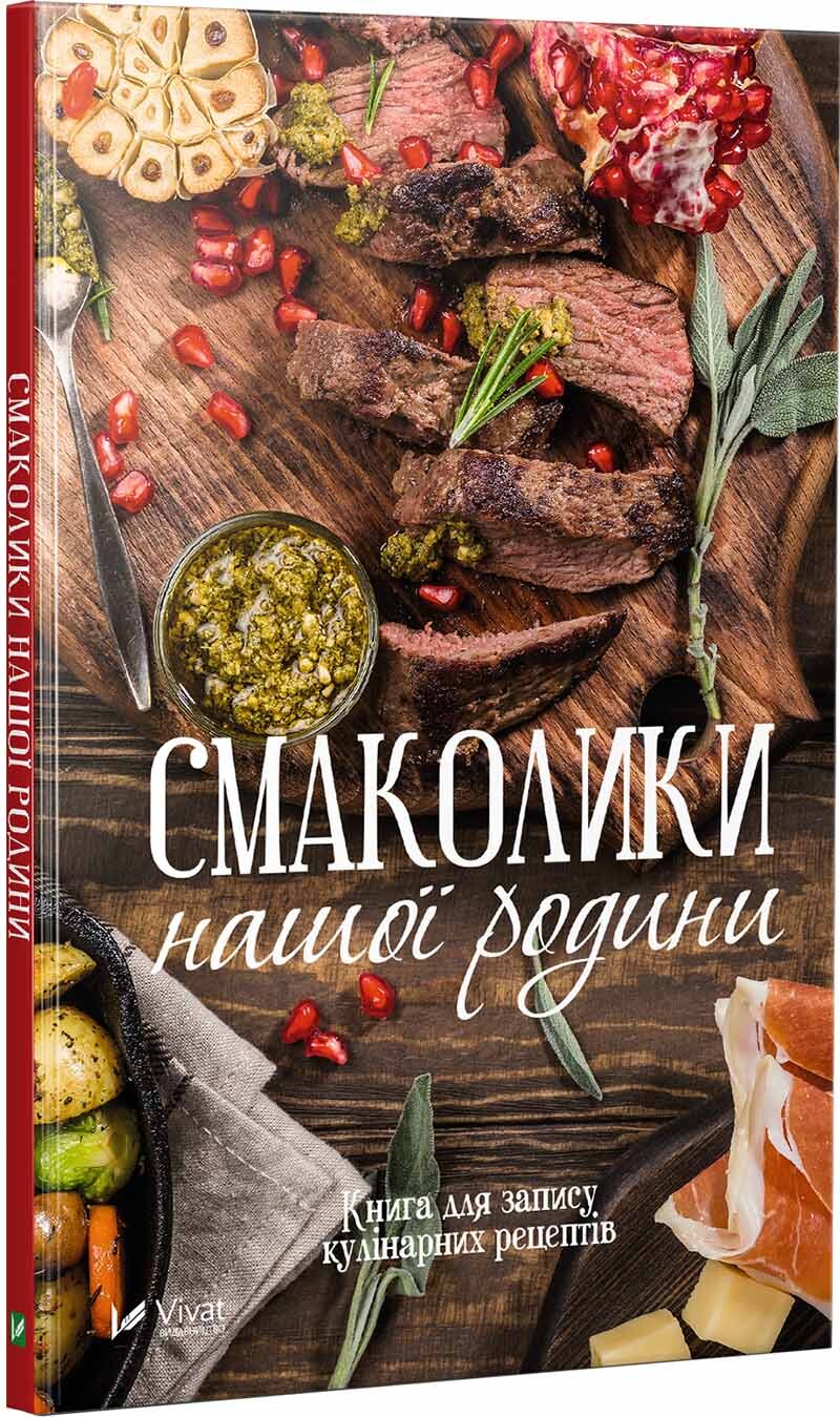 Смаколики нашої родини. Книга для запису кулінарних рецептів - Vivat