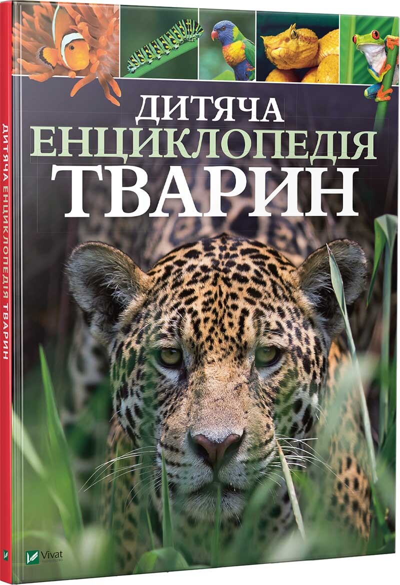 Дитяча енциклопедія тварин - Vivat