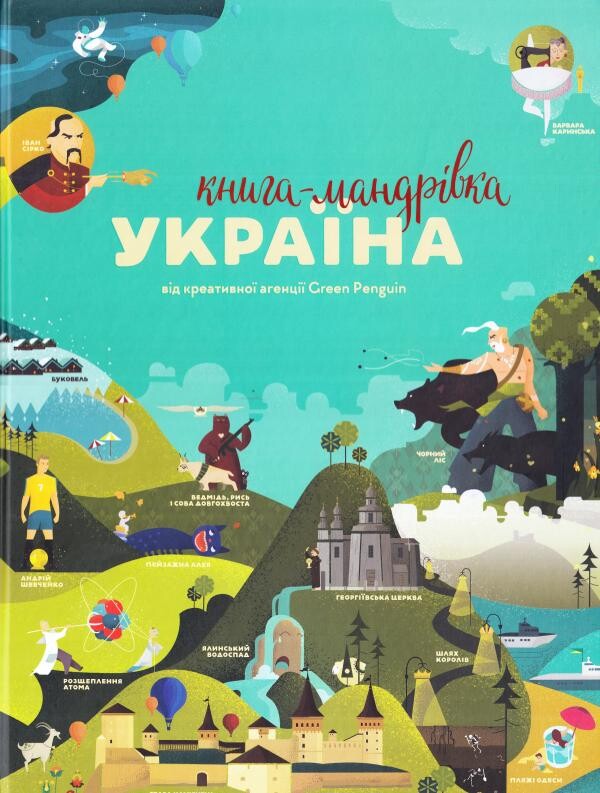 Книга-мандрівка. Україна - Vivat