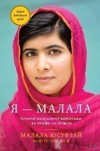 Я — Малала. Історія незламної боротьби за право на освіту - Vivat
