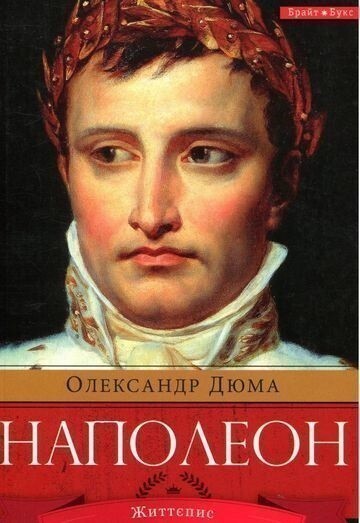 Наполеон - Vivat