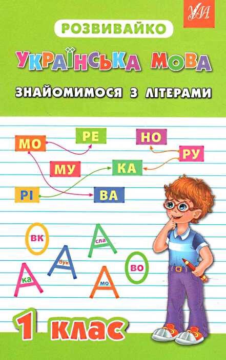 Розвивайко. Українська мова. Знайомимося з літерами. 1 клас - Vivat