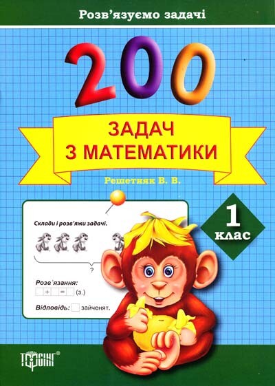 Розв'язуємо задачі. 200 задач з математики. 1 клас - Vivat