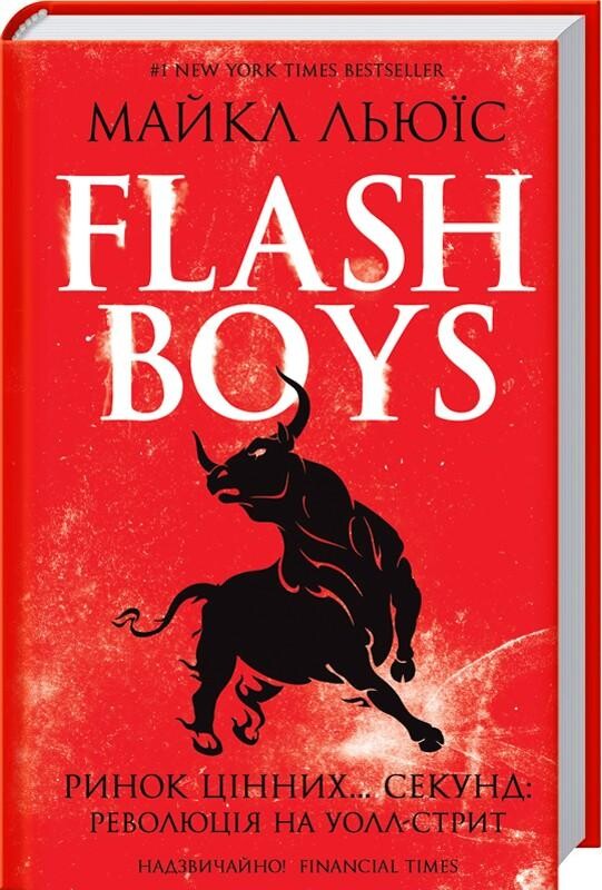 Flash Boys. Ринок цінних… секунд: революція на Уолл-стрит - Vivat