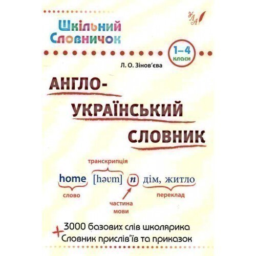 Англо-Український словник. 1-4 клас - Vivat