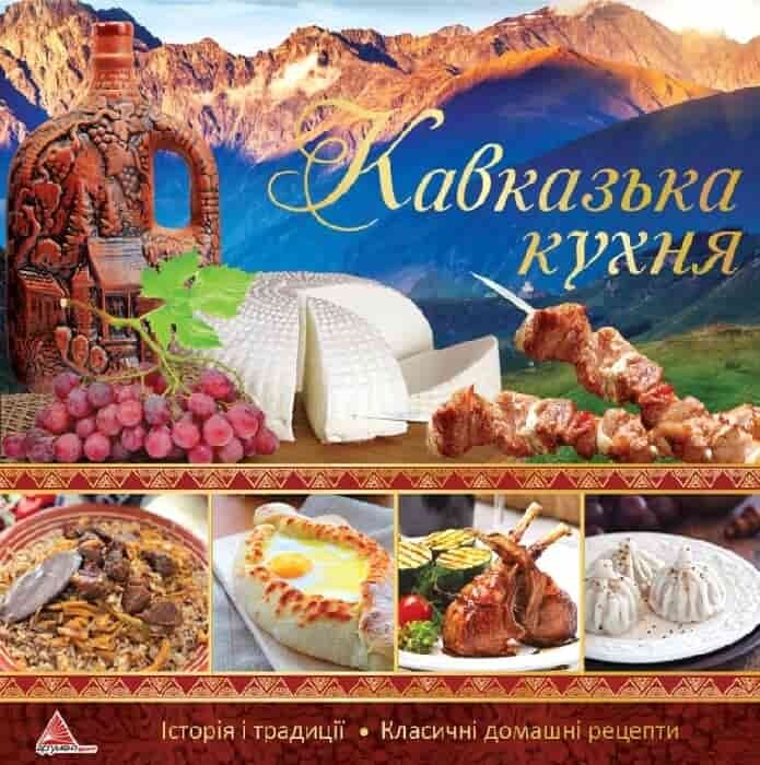 Кавказька кухня - Vivat