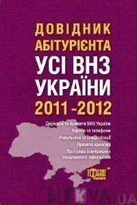 Довідник абітурієнта. Усі вищі навчальні заклади України 2011-2012 - Vivat
