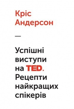 Успішні виступи на TED. Рецепти найкращих спікерів - Vivat