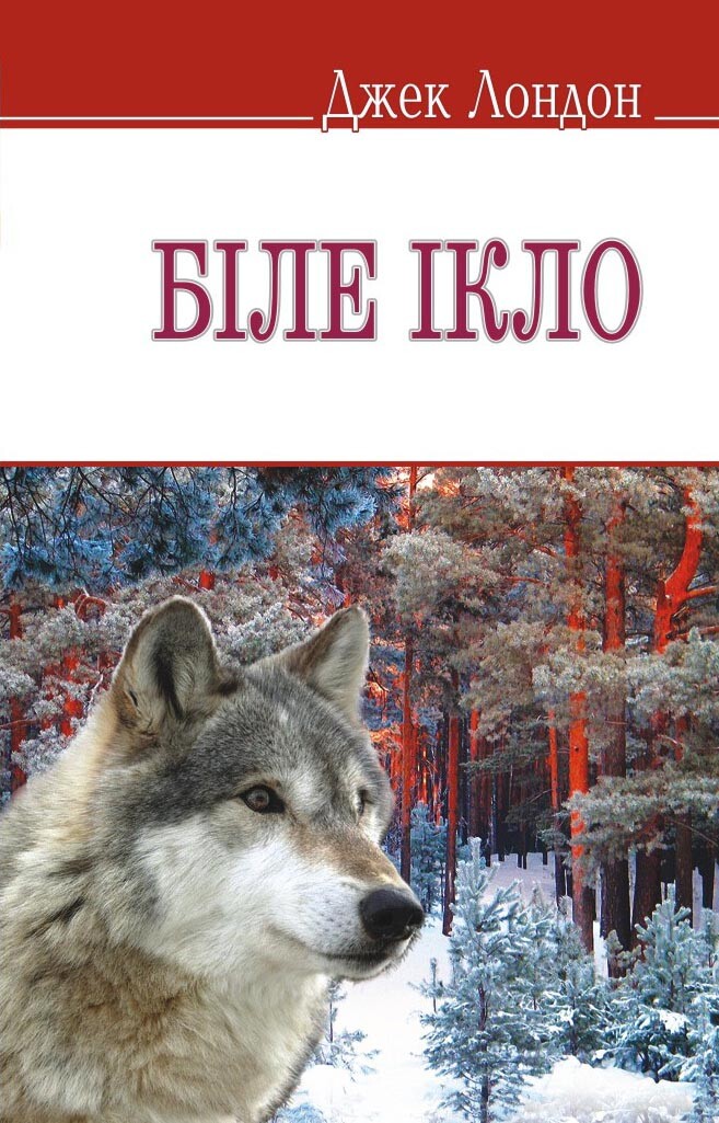 Біле Ікло - Vivat