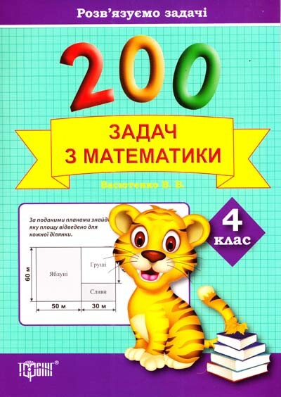 Розв'язуємо задачі. 200 задач з математики. 4 клас - Vivat