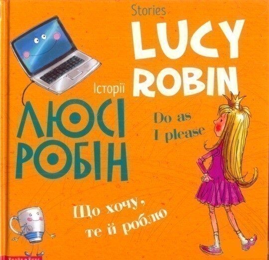 Stories Lucy Robin. Історії Люсі Робін. Що хочу, те й роблю - Vivat