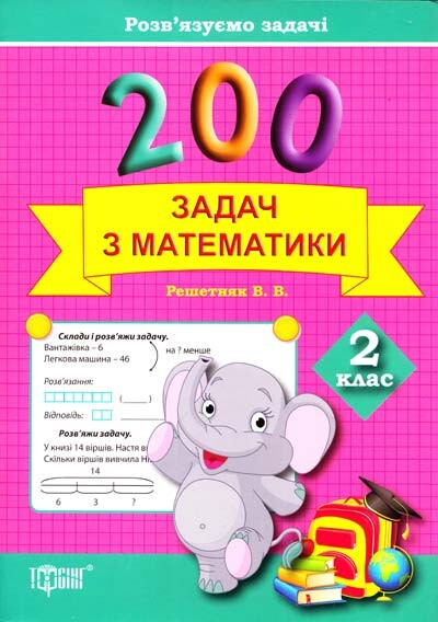 Розв'язуємо задачі. 200 задач з математики. 2 клас - Vivat
