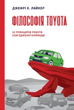 Філософія Toyota. 14 принципів роботи злагодженої команди - Vivat