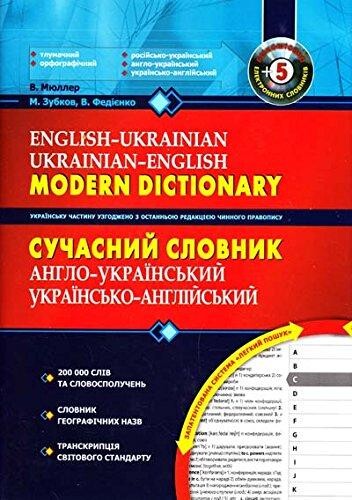 Сучасний англо-український, українсько-англійський словник. 200 000 слів - Vivat