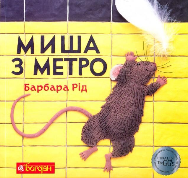 Миша з метро - Vivat