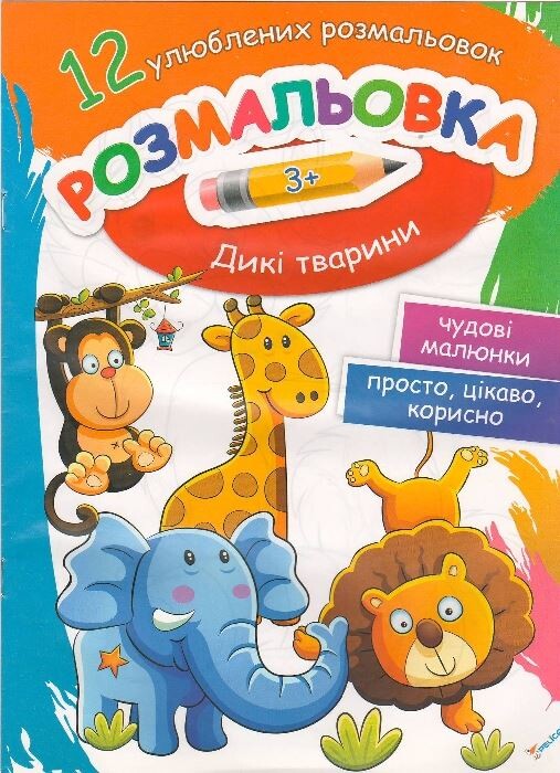 Розмальовка Дикі тварини - Vivat