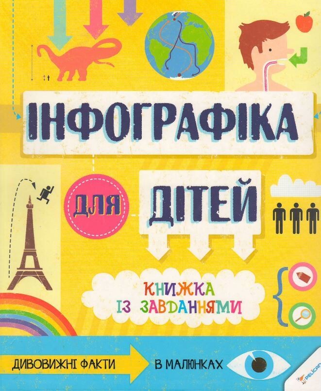 Книжка із завданнями. Інфографіка для дітей - Vivat