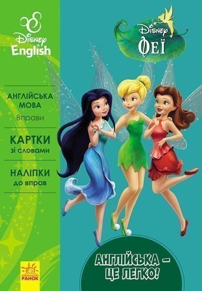 Disney English. Феї - Vivat