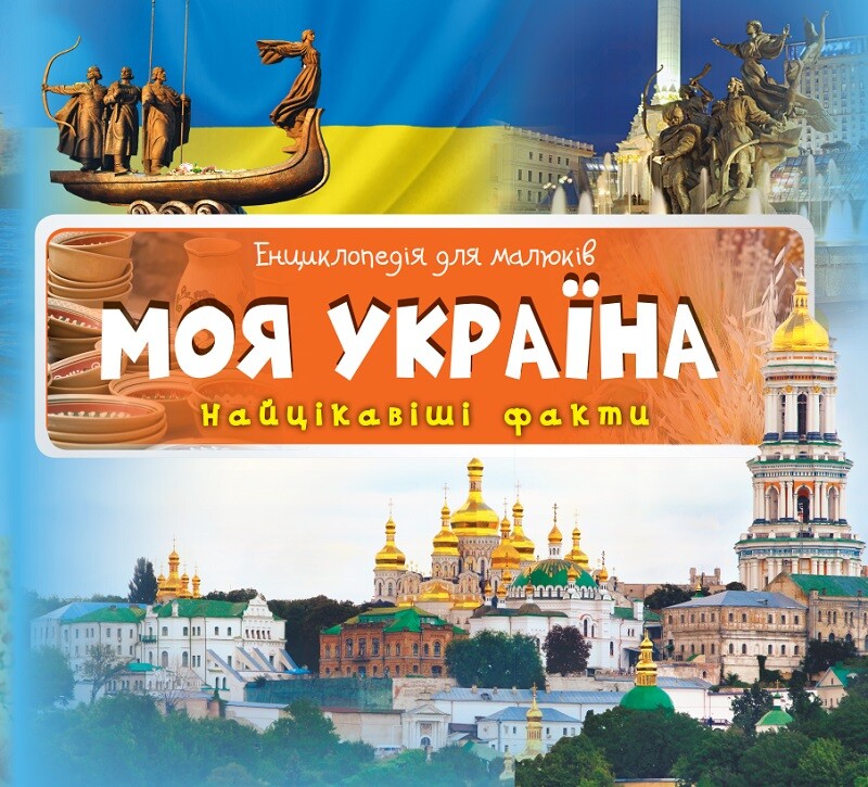 Моя Україна. Найцікавіші факти - Vivat