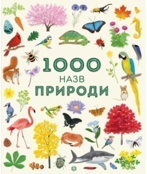1000 назв природи - Vivat
