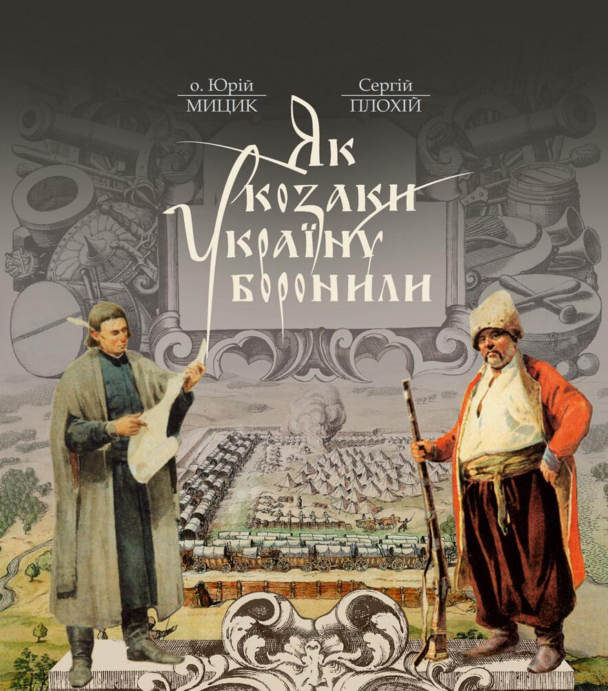 Як козаки Україну боронили - Vivat