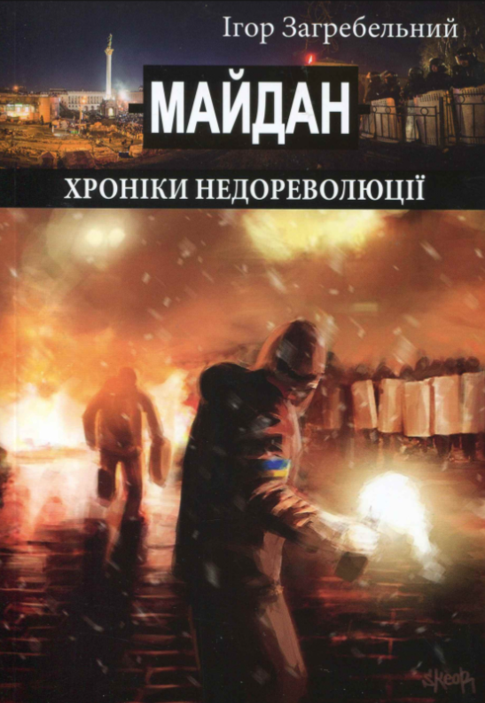 Майдан. Хроніки недореволюції - Vivat