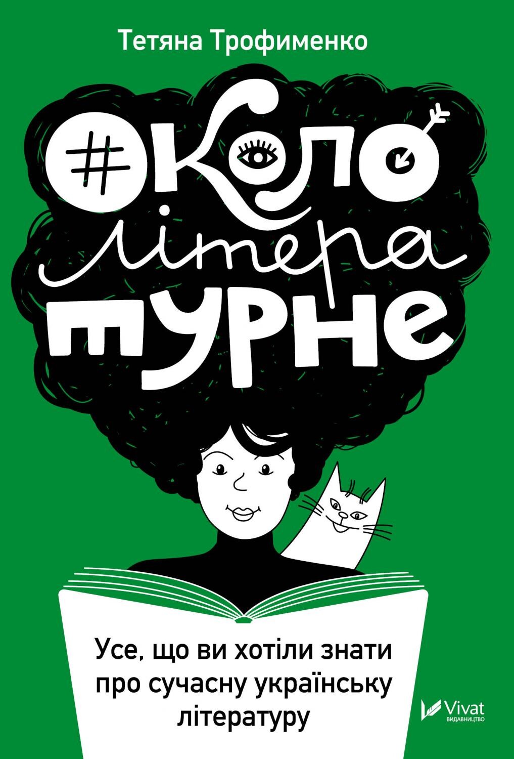 Електронна книга «Окололітературне: усе що ви хотіли знати про сучасну українську літературу» - Vivat