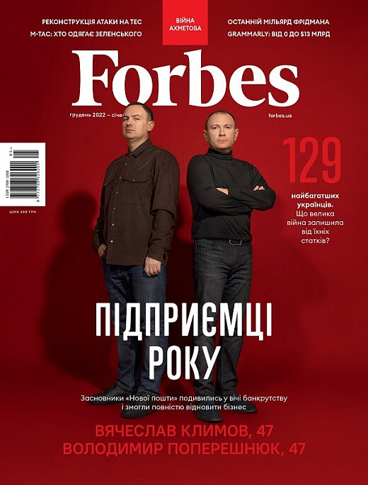 Журнал «Forbes Ukraine» № 5 грудень 2022 – січень 2023 - Vivat