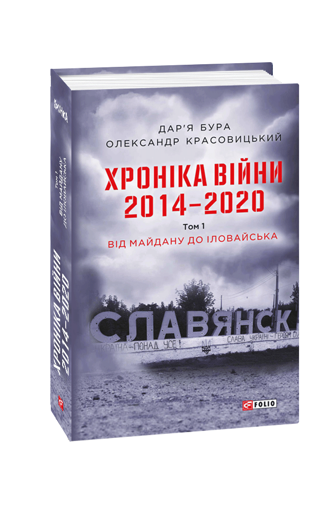 Хроніка війни. 2014-2020. Від Майдану до Іловайська. Том 1 - Vivat