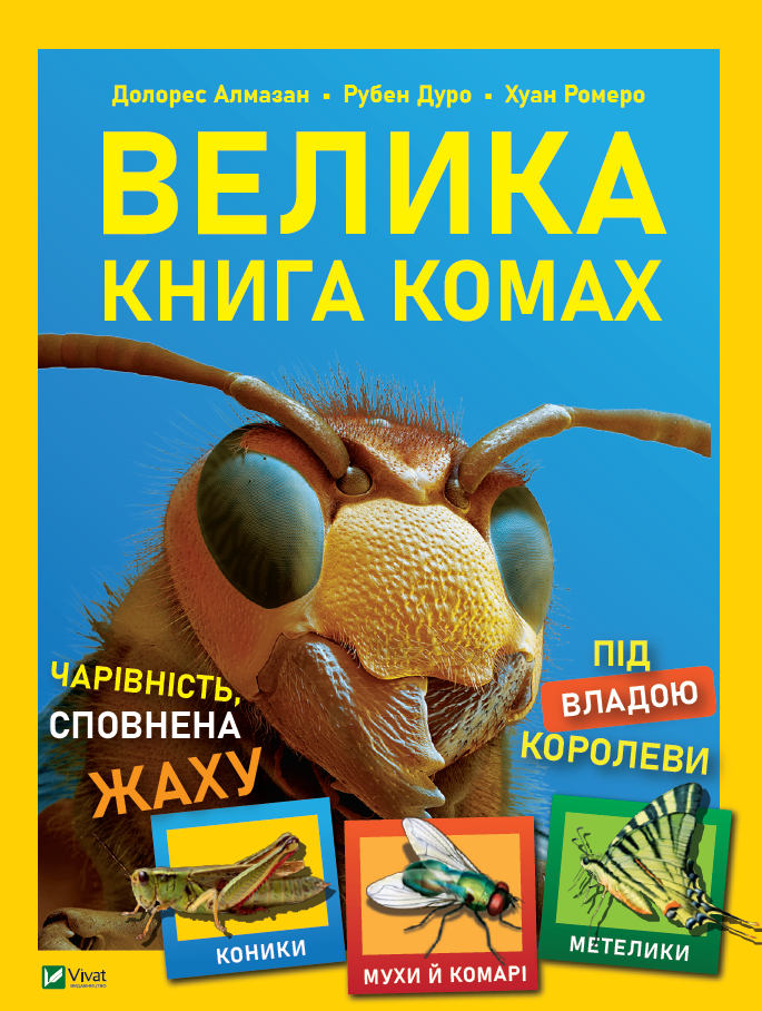Велика книга комах - Vivat