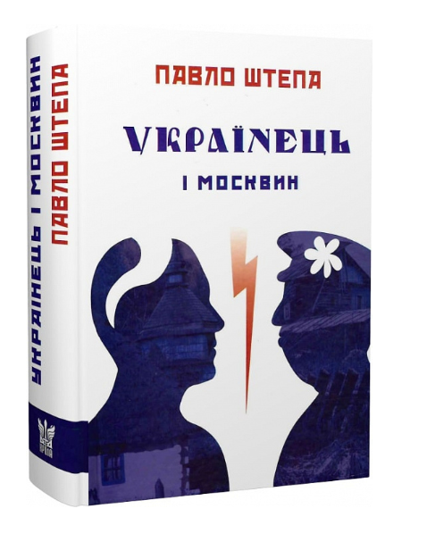Українець і москвин - Vivat
