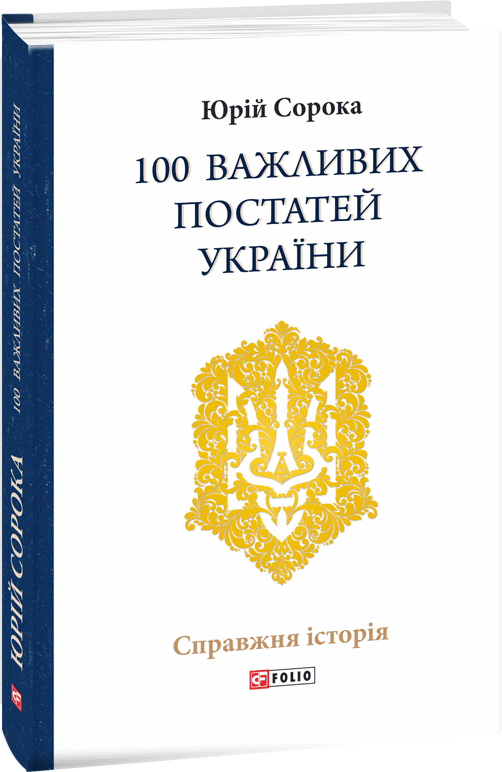 100 важливих постатей України - Vivat