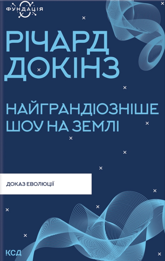 Найграндіозніше шоу на Землі. Доказ еволюції - Vivat