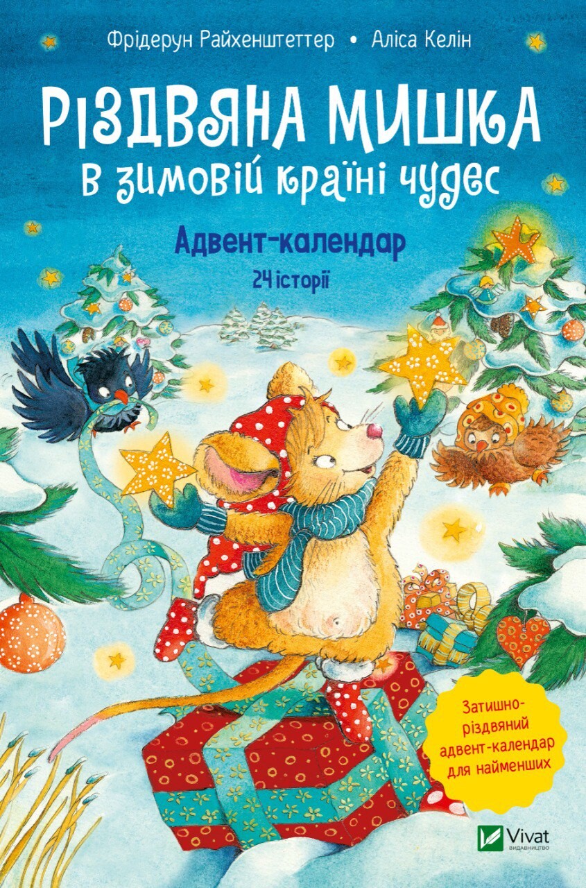 Різдвяна Мишка в зимовій країні чудес. Адвент-календар - Vivat