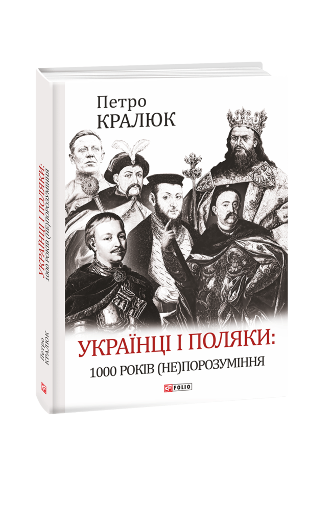 Українці і поляки: 1000 років (не)порозуміння - Vivat