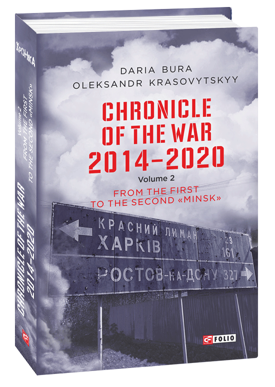 Chronicle of the War. 2014-2020. Book 2 - Vivat