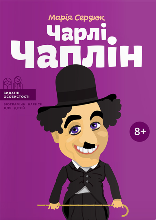Видатні особистості. Біографічні нариси для дітей. Чарлі Чаплін - Vivat
