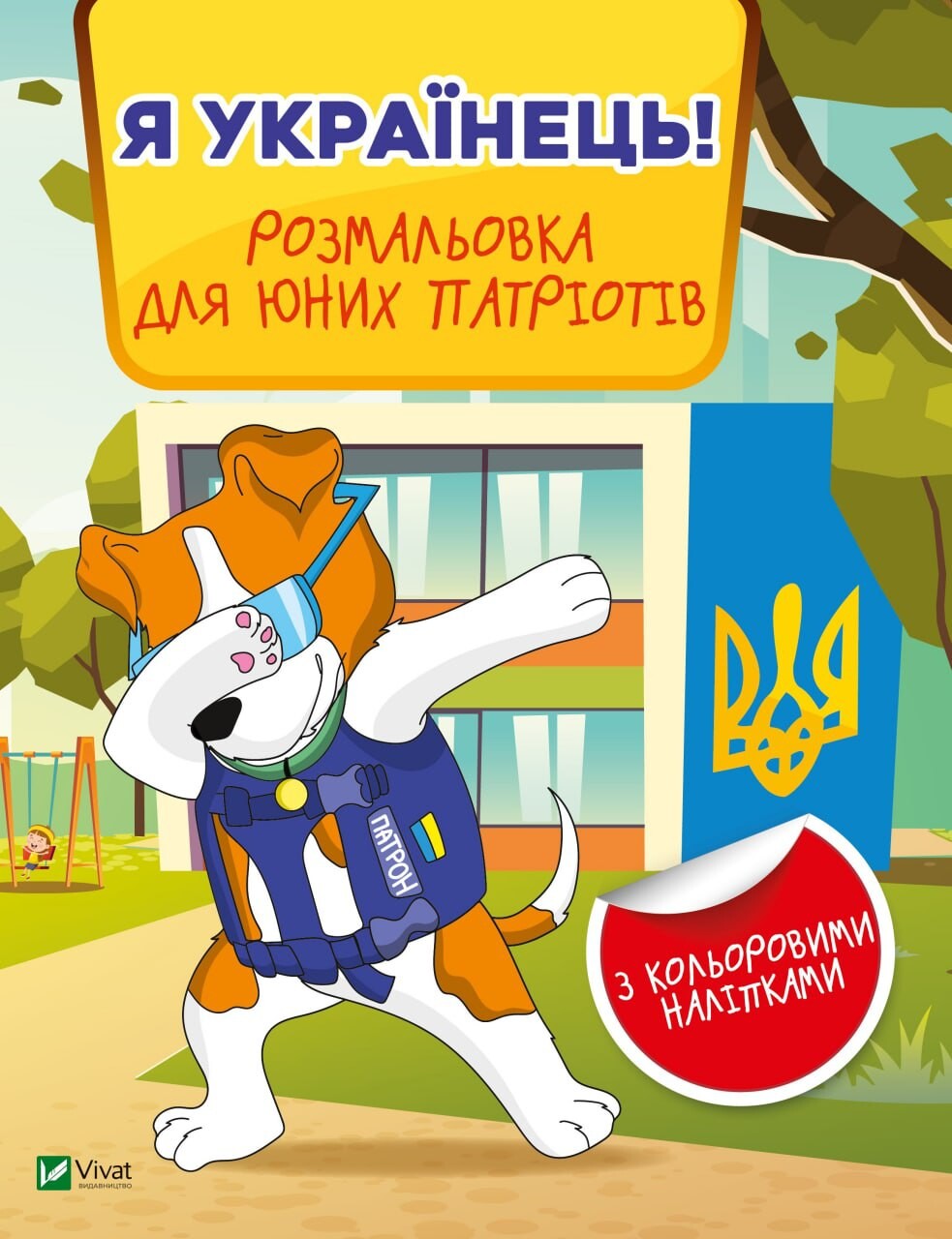 Я українець! Розмальовка для юних патріотів - Vivat